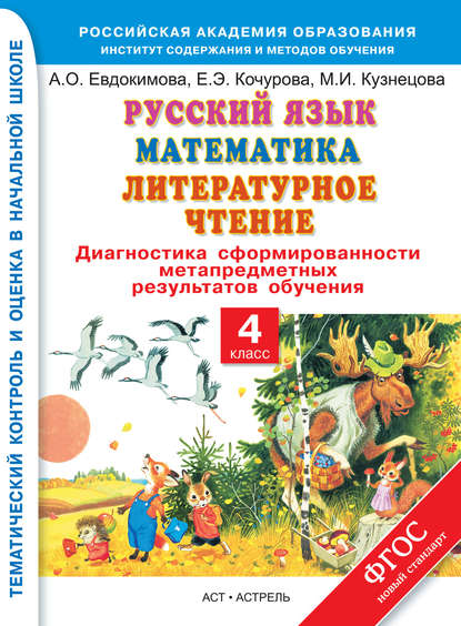 Скачать книгу Русский язык. Математика. Литературное чтение. Диагностика сформированности метапредметных результатов обучения. 4 класс