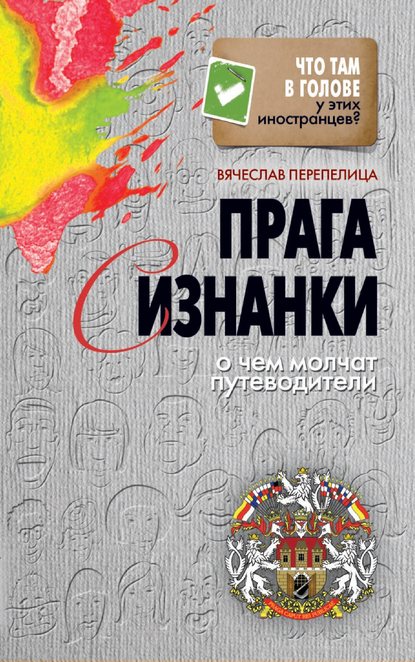Скачать книгу Прага с изнанки. О чем молчат путеводители