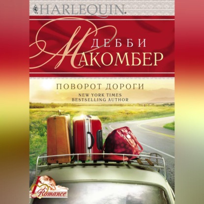 Скачать книгу Поворот дороги