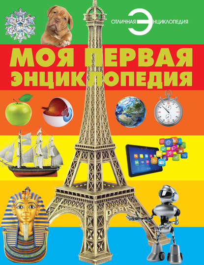 Скачать книгу Моя первая энциклопедия