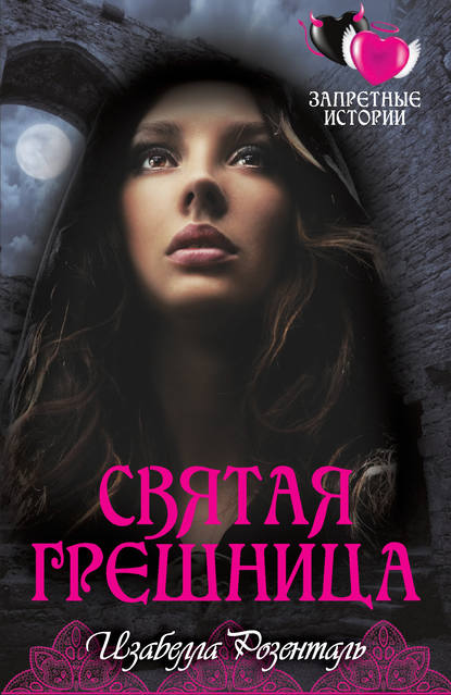 Скачать книгу Святая грешница