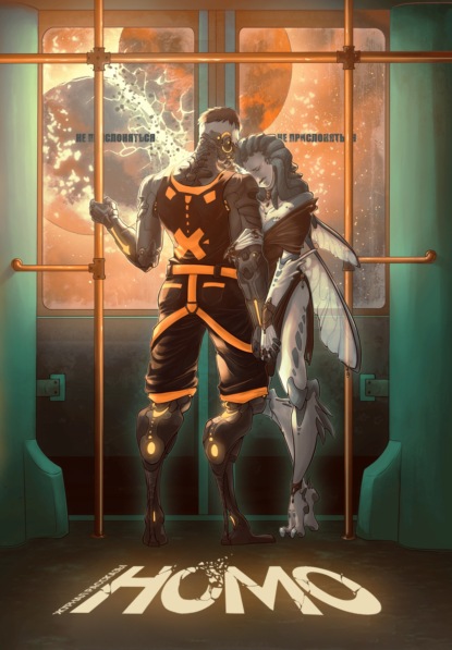 Скачать книгу Рассказы 15. Homo