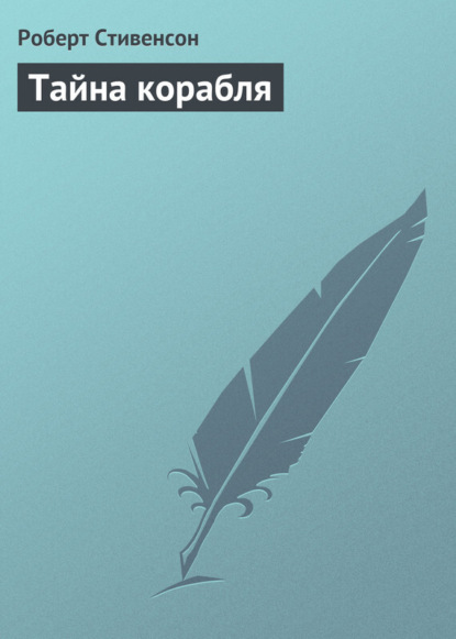 Скачать книгу Тайна корабля