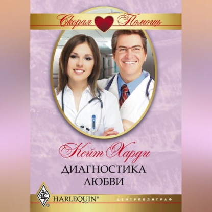 Скачать книгу Диагностика любви