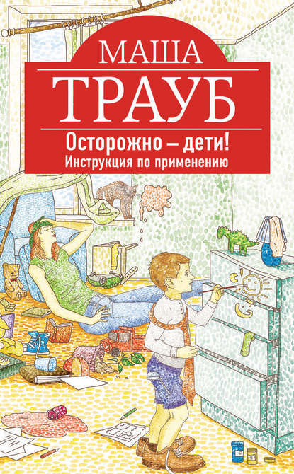 Скачать книгу Осторожно – дети! Инструкция по применению