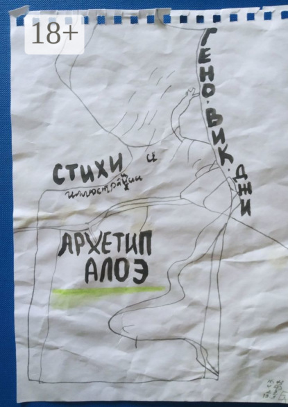 Скачать книгу Архетип алоэ. Стихи и иллюстрации