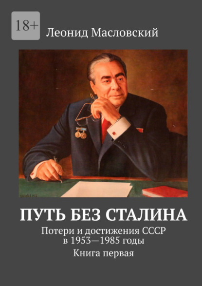Скачать книгу Путь без Сталина. Потери и достижения СССР в 1953—1985 годы. Книга первая