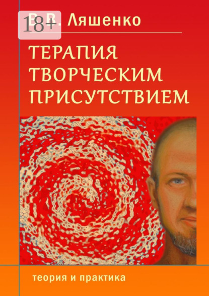 Скачать книгу Терапия творческим присутствием. Теория и практика