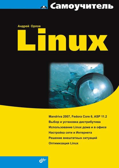 Скачать книгу Самоучитель Linux