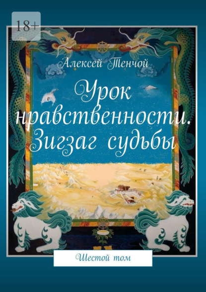 Скачать книгу Урок нравственности. Зигзаг судьбы. Шестой том