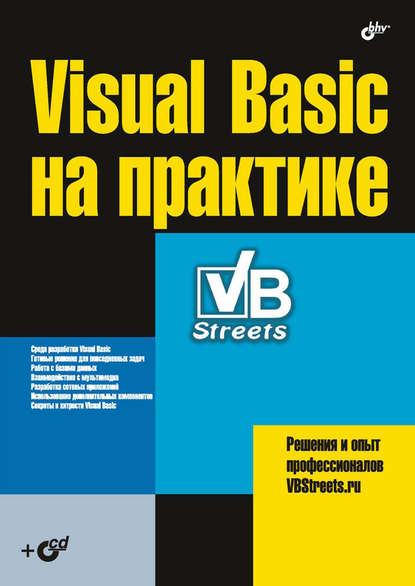 Скачать книгу Visual Basic на практике