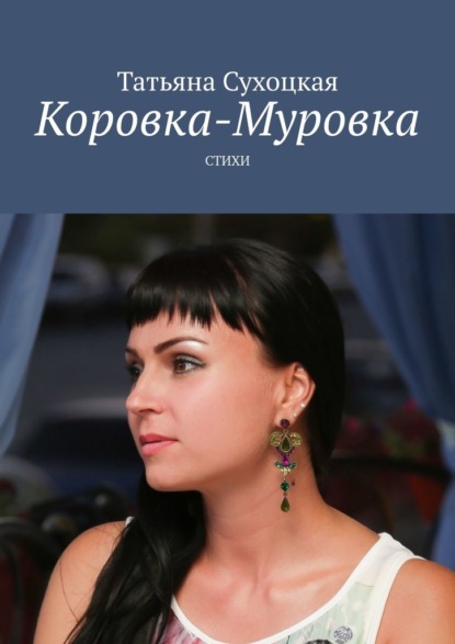 Скачать книгу Коровка-Муровка. Стихи