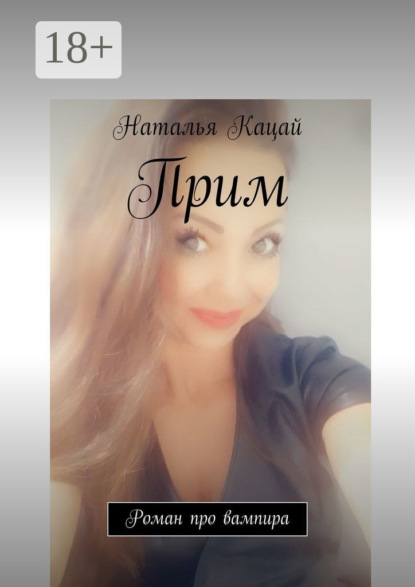 Скачать книгу Прим. Роман про вампира