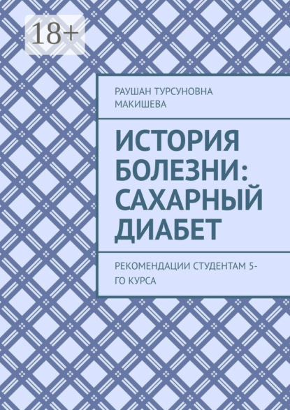 Скачать книгу История болезни: Сахарный диабет. Рекомендации студентам 5-го курса
