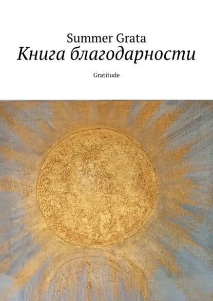 Скачать книгу Книга благодарности. Gratitude