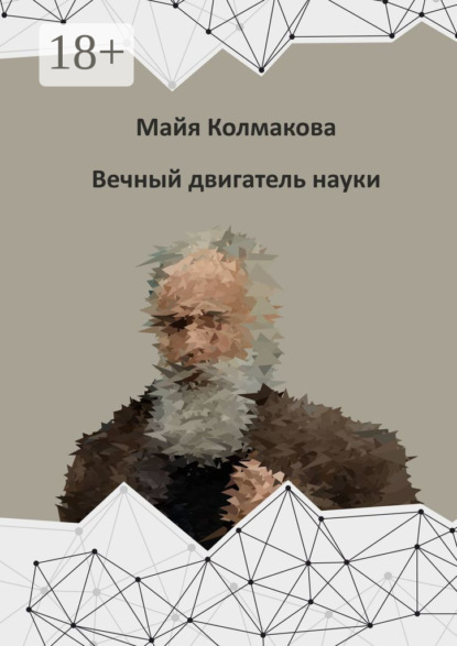 Скачать книгу Вечный двигатель науки