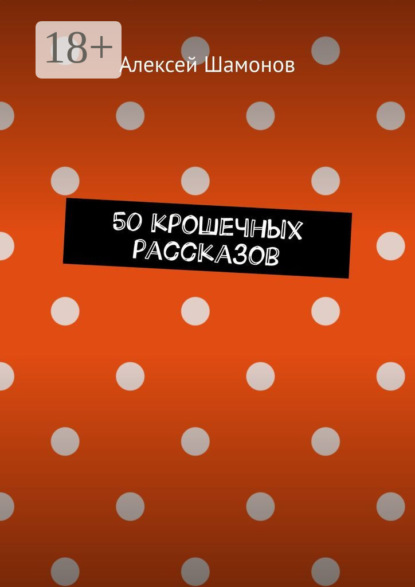 50 крошечных рассказов