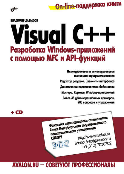 Скачать книгу Visual C++. Разработка Windows-приложений с помощью MFC и API-функций