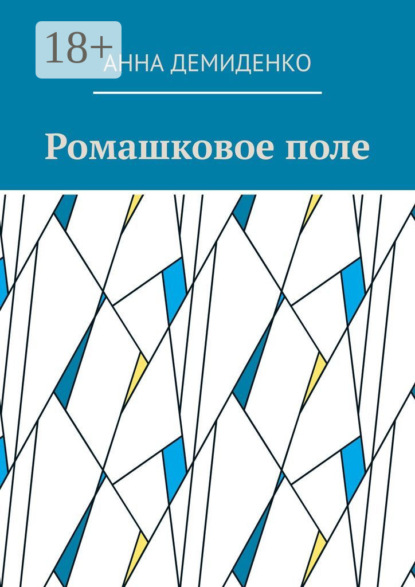 Ромашковое поле