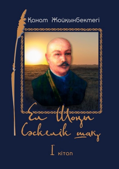 Ел Шоңы. Сәскелік шақ. I кітап