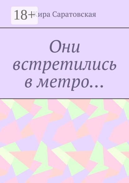 Скачать книгу Они встретились в метро…