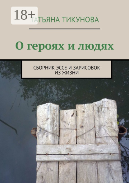 Скачать книгу О героях и людях. Сборник эссе и зарисовок из жизни