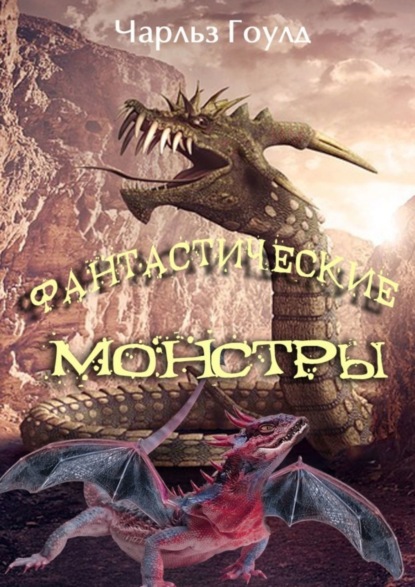 Скачать книгу Фантастические монстры