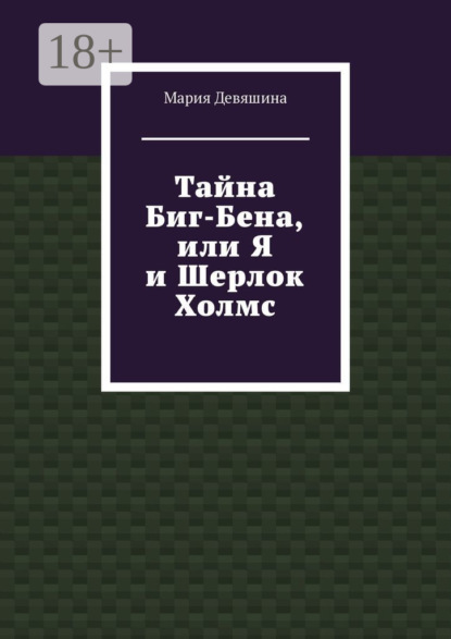 Тайна Биг-Бена, или Я и Шерлок Холмс