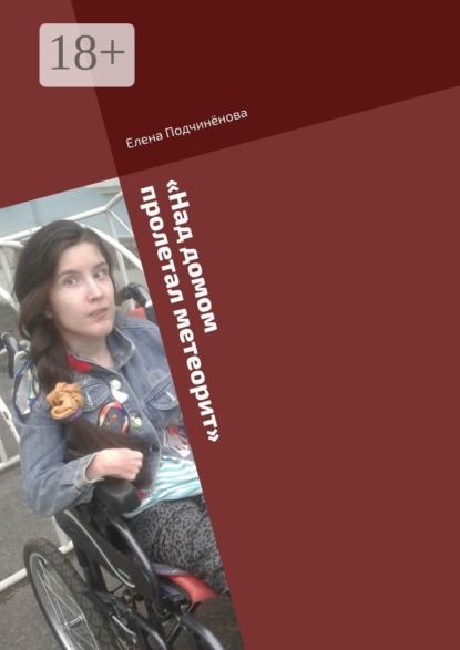 Скачать книгу «Над домом пролетал метеорит». Короткие пьесы для актёров- любителей