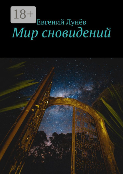 Скачать книгу Мир сновидений