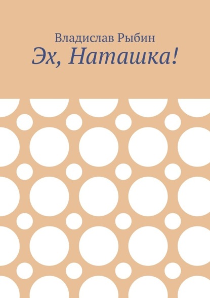 Эх, Наташка!