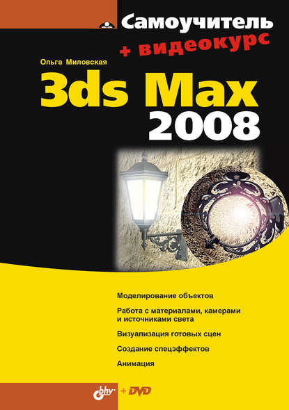 Скачать книгу Самоучитель 3ds Max 2008