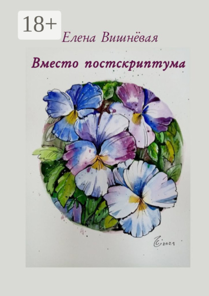 Скачать книгу Вместо постскриптума