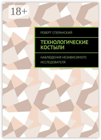 Скачать книгу Технологические костыли. Наблюдения независимого исследователя