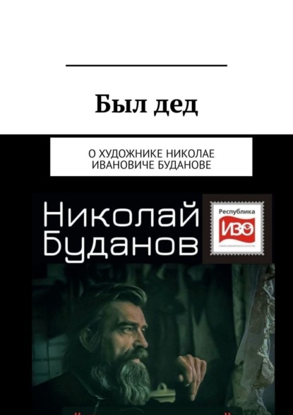 Скачать книгу Был дед. О художнике Николае Ивановиче Буданове