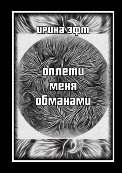 Скачать книгу Оплети меня обманами. Сборник стихов
