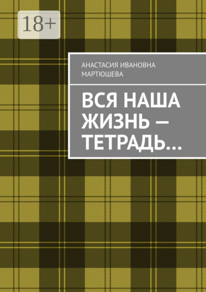 Вся наша жизнь – тетрадь…