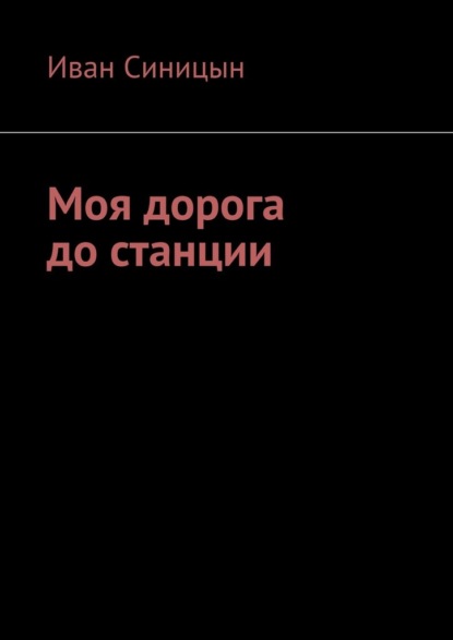 Скачать книгу Моя дорога до станции
