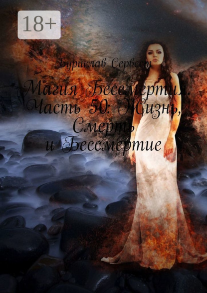 Магия Бессмертия. Часть 50: Жизнь, Смерть и Бессмертие