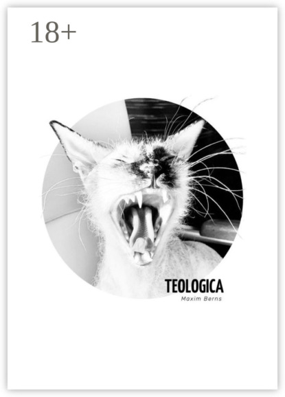 Скачать книгу Teologica. 1995–2016