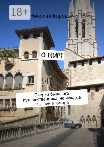 О мир! Очерки бывалого путешественника, не чуждые мыслей и юмора