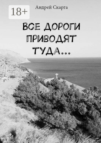 Скачать книгу Все дороги приводят туда…