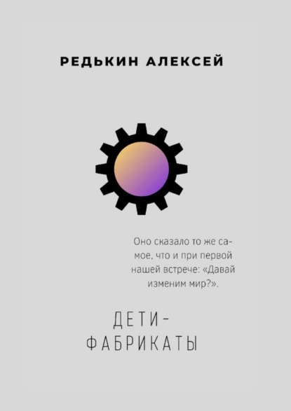 Скачать книгу Дети-фабрикаты
