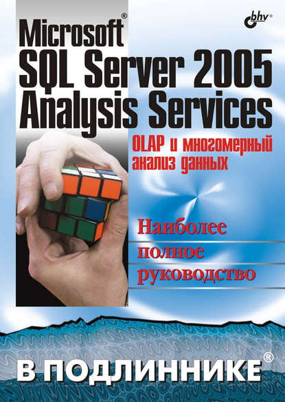 Скачать книгу Microsoft SQL Server 2005 Analysis Services. OLAP и многомерный анализ данных