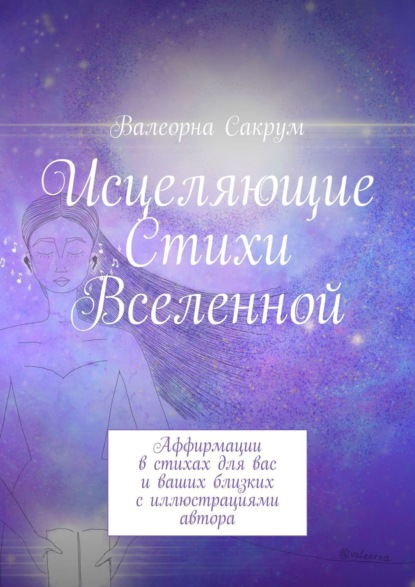 Скачать книгу Исцеляющие Стихи Вселенной. Аффирмации в стихах для вас и ваших близких с иллюстрациями автора