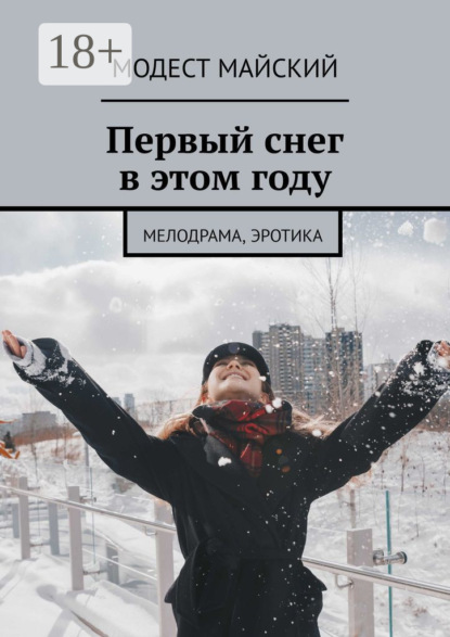 Скачать книгу Первый снег в этом году. Мелодрама, эротика