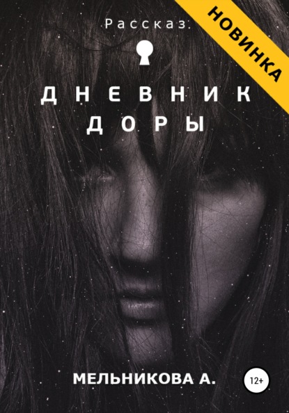 Скачать книгу Дневник Доры