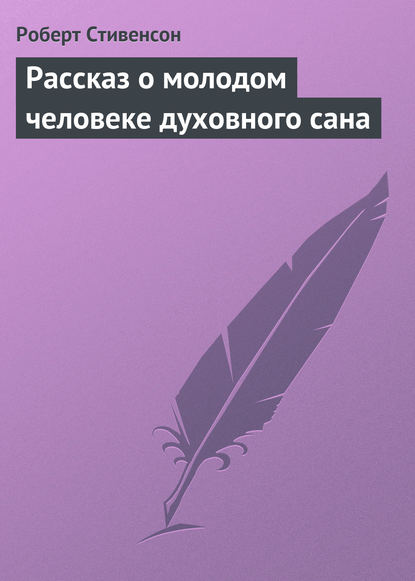 Скачать книгу Рассказ о молодом человеке духовного сана