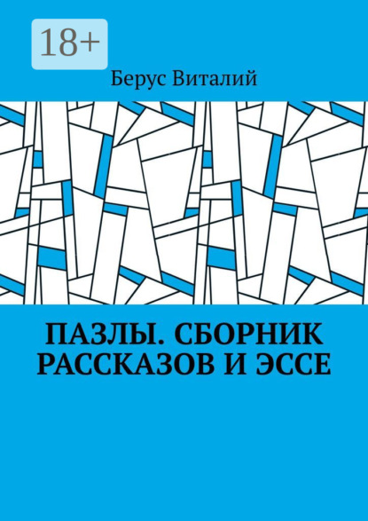 Скачать книгу Пазлы. Сборник рассказов и эссе