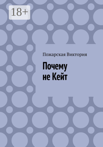 Скачать книгу Почему не Кейт